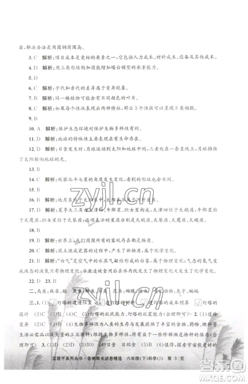 浙江工商大学出版社2023孟建平各地期末试卷精选六年级下册科学教科版参考答案