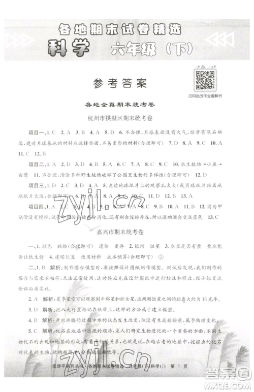 浙江工商大学出版社2023孟建平各地期末试卷精选六年级下册科学教科版参考答案