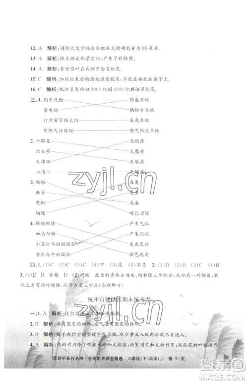 浙江工商大学出版社2023孟建平各地期末试卷精选六年级下册科学教科版参考答案