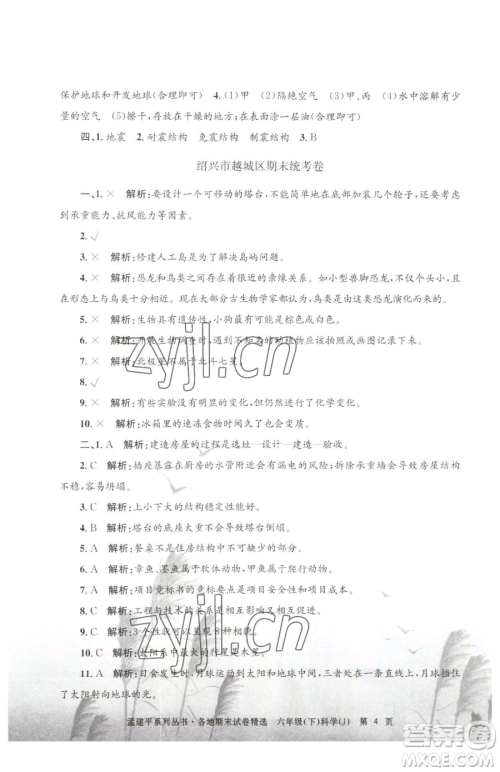 浙江工商大学出版社2023孟建平各地期末试卷精选六年级下册科学教科版参考答案