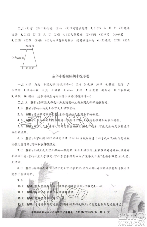 浙江工商大学出版社2023孟建平各地期末试卷精选六年级下册科学教科版参考答案