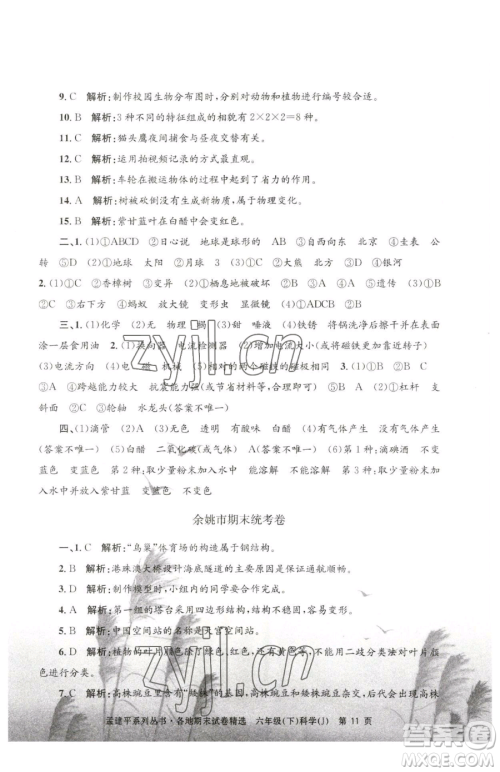 浙江工商大学出版社2023孟建平各地期末试卷精选六年级下册科学教科版参考答案