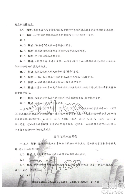 浙江工商大学出版社2023孟建平各地期末试卷精选六年级下册科学教科版参考答案