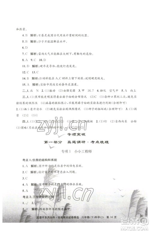 浙江工商大学出版社2023孟建平各地期末试卷精选六年级下册科学教科版参考答案