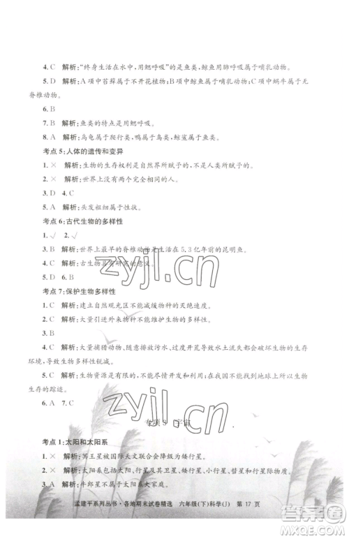 浙江工商大学出版社2023孟建平各地期末试卷精选六年级下册科学教科版参考答案