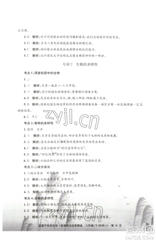 浙江工商大学出版社2023孟建平各地期末试卷精选六年级下册科学教科版参考答案