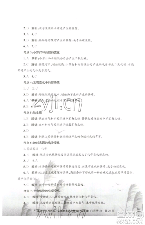 浙江工商大学出版社2023孟建平各地期末试卷精选六年级下册科学教科版参考答案