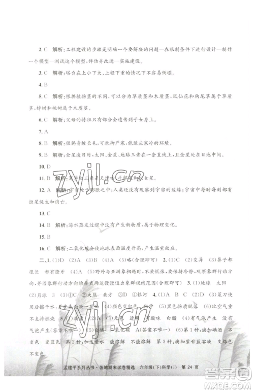 浙江工商大学出版社2023孟建平各地期末试卷精选六年级下册科学教科版参考答案