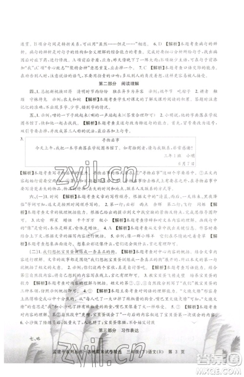 浙江工商大学出版社2023孟建平各地期末试卷精选三年级下册语文人教版参考答案 浙江工商大学出版社2023孟建平各地期末试卷精选三年级下册语文人教版参考答案