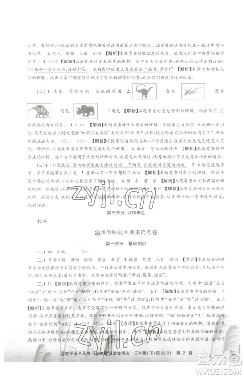 浙江工商大学出版社2023孟建平各地期末试卷精选三年级下册语文人教版参考答案