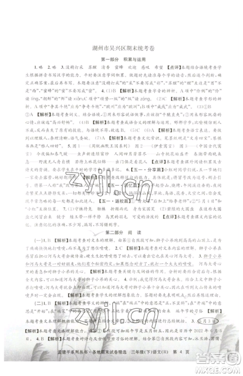 浙江工商大学出版社2023孟建平各地期末试卷精选三年级下册语文人教版参考答案 浙江工商大学出版社2023孟建平各地期末试卷精选三年级下册语文人教版参考答案