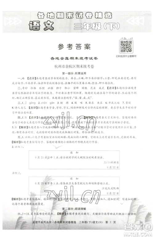 浙江工商大学出版社2023孟建平各地期末试卷精选三年级下册语文人教版参考答案 浙江工商大学出版社2023孟建平各地期末试卷精选三年级下册语文人教版参考答案