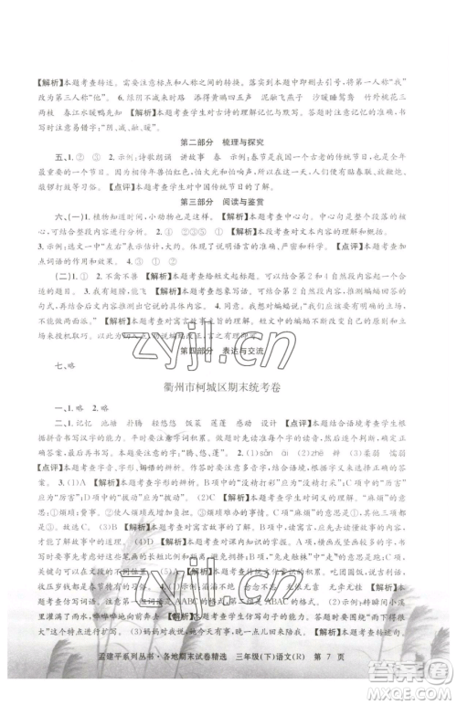 浙江工商大学出版社2023孟建平各地期末试卷精选三年级下册语文人教版参考答案