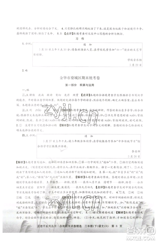 浙江工商大学出版社2023孟建平各地期末试卷精选三年级下册语文人教版参考答案