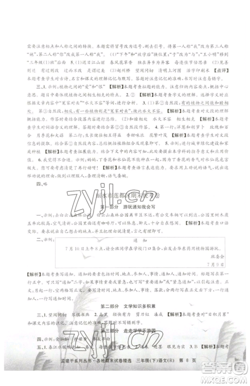 浙江工商大学出版社2023孟建平各地期末试卷精选三年级下册语文人教版参考答案 浙江工商大学出版社2023孟建平各地期末试卷精选三年级下册语文人教版参考答案