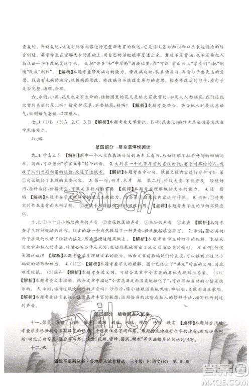 浙江工商大学出版社2023孟建平各地期末试卷精选三年级下册语文人教版参考答案 浙江工商大学出版社2023孟建平各地期末试卷精选三年级下册语文人教版参考答案