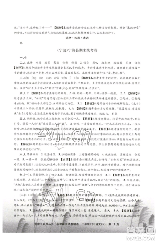 浙江工商大学出版社2023孟建平各地期末试卷精选三年级下册语文人教版参考答案 浙江工商大学出版社2023孟建平各地期末试卷精选三年级下册语文人教版参考答案