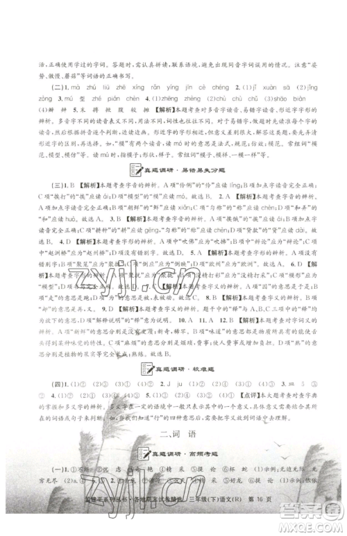 浙江工商大学出版社2023孟建平各地期末试卷精选三年级下册语文人教版参考答案