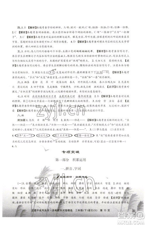 浙江工商大学出版社2023孟建平各地期末试卷精选三年级下册语文人教版参考答案 浙江工商大学出版社2023孟建平各地期末试卷精选三年级下册语文人教版参考答案