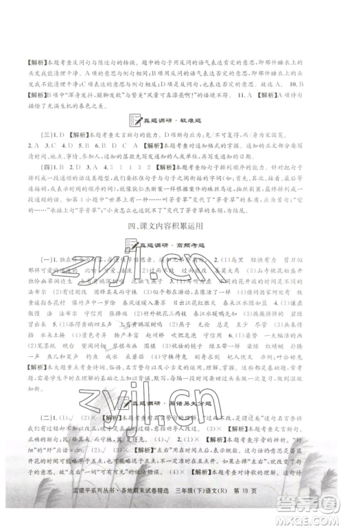 浙江工商大学出版社2023孟建平各地期末试卷精选三年级下册语文人教版参考答案 浙江工商大学出版社2023孟建平各地期末试卷精选三年级下册语文人教版参考答案