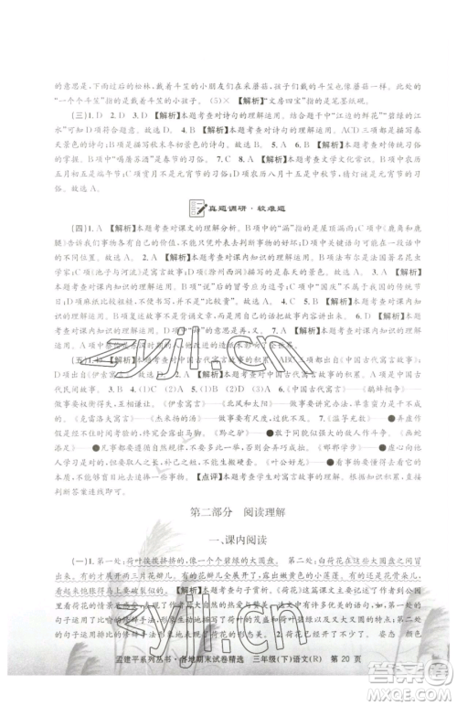 浙江工商大学出版社2023孟建平各地期末试卷精选三年级下册语文人教版参考答案