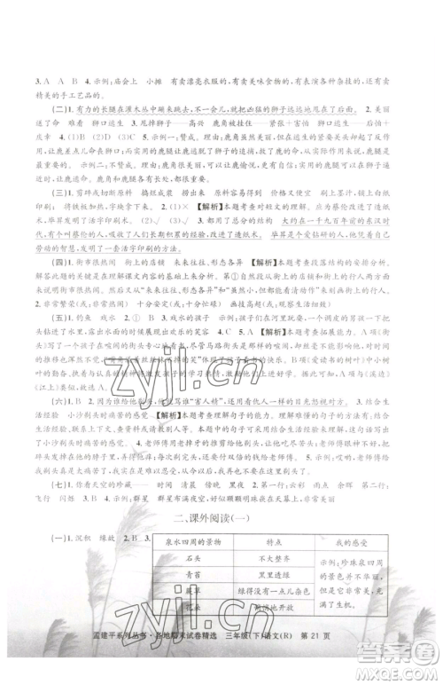 浙江工商大学出版社2023孟建平各地期末试卷精选三年级下册语文人教版参考答案 浙江工商大学出版社2023孟建平各地期末试卷精选三年级下册语文人教版参考答案