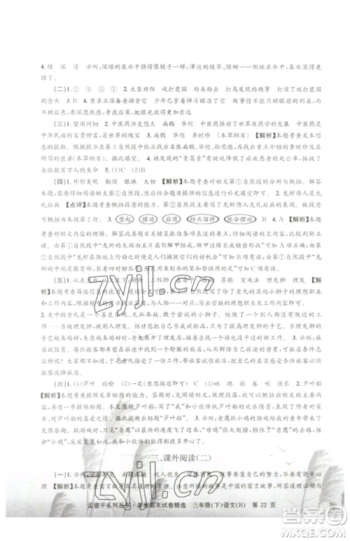 浙江工商大学出版社2023孟建平各地期末试卷精选三年级下册语文人教版参考答案 浙江工商大学出版社2023孟建平各地期末试卷精选三年级下册语文人教版参考答案