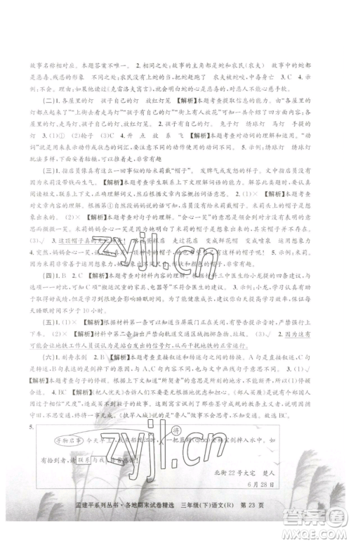 浙江工商大学出版社2023孟建平各地期末试卷精选三年级下册语文人教版参考答案 浙江工商大学出版社2023孟建平各地期末试卷精选三年级下册语文人教版参考答案