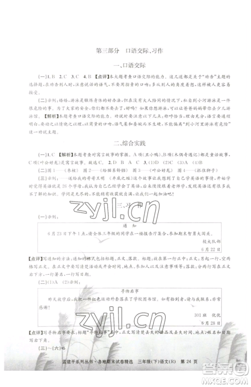 浙江工商大学出版社2023孟建平各地期末试卷精选三年级下册语文人教版参考答案