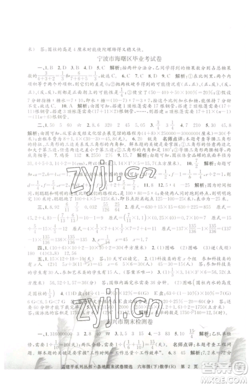 浙江工商大学出版社2023孟建平各地期末试卷精选六年级下册数学人教版参考答案