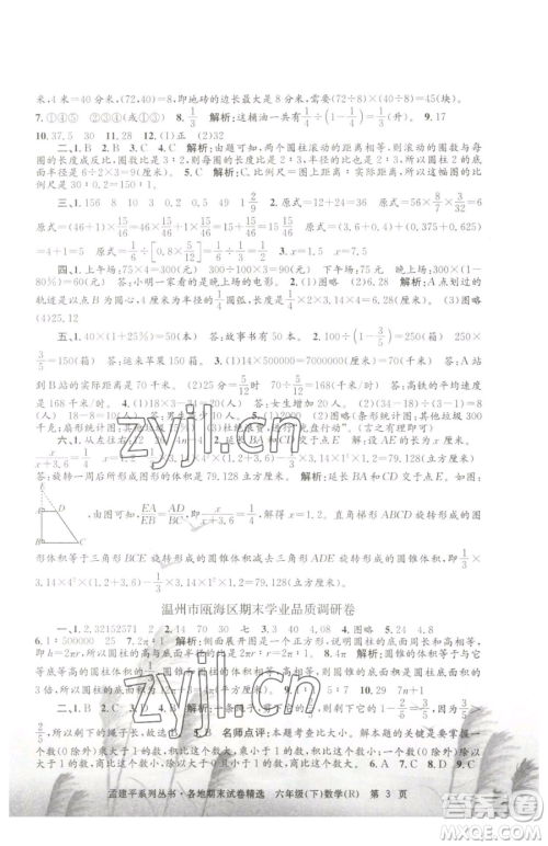 浙江工商大学出版社2023孟建平各地期末试卷精选六年级下册数学人教版参考答案