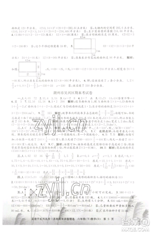 浙江工商大学出版社2023孟建平各地期末试卷精选六年级下册数学人教版参考答案