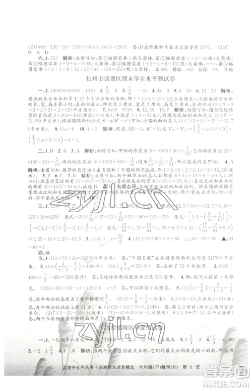 浙江工商大学出版社2023孟建平各地期末试卷精选六年级下册数学人教版参考答案