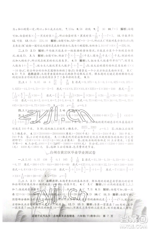 浙江工商大学出版社2023孟建平各地期末试卷精选六年级下册数学人教版参考答案