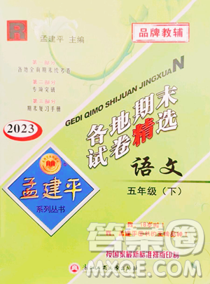 浙江工商大学出版社2023孟建平各地期末试卷精选五年级下册语文人教版参考答案 浙江工商大学出版社2023孟建平各地期末试卷精选五年级下册语文人教版参考答案
