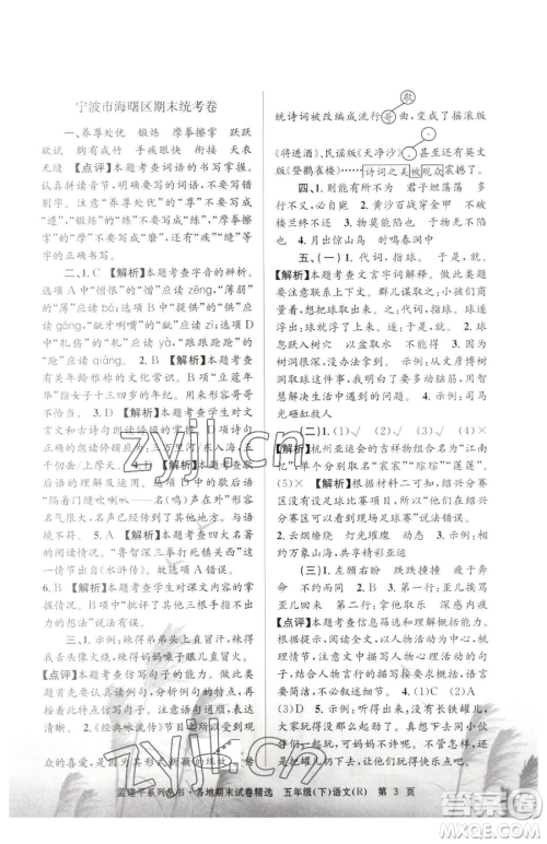浙江工商大学出版社2023孟建平各地期末试卷精选五年级下册语文人教版参考答案 浙江工商大学出版社2023孟建平各地期末试卷精选五年级下册语文人教版参考答案
