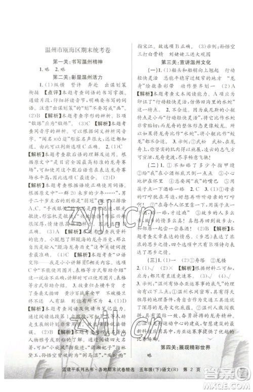 浙江工商大学出版社2023孟建平各地期末试卷精选五年级下册语文人教版参考答案 浙江工商大学出版社2023孟建平各地期末试卷精选五年级下册语文人教版参考答案