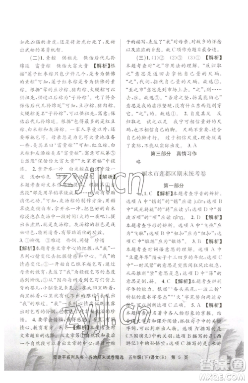 浙江工商大学出版社2023孟建平各地期末试卷精选五年级下册语文人教版参考答案 浙江工商大学出版社2023孟建平各地期末试卷精选五年级下册语文人教版参考答案