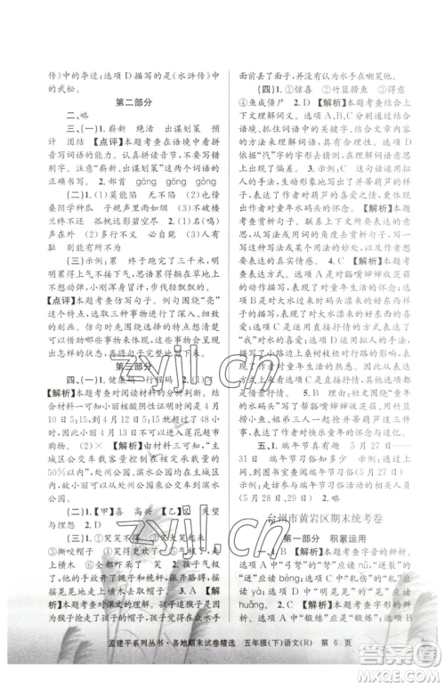 浙江工商大学出版社2023孟建平各地期末试卷精选五年级下册语文人教版参考答案 浙江工商大学出版社2023孟建平各地期末试卷精选五年级下册语文人教版参考答案