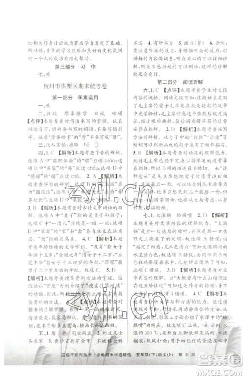 浙江工商大学出版社2023孟建平各地期末试卷精选五年级下册语文人教版参考答案