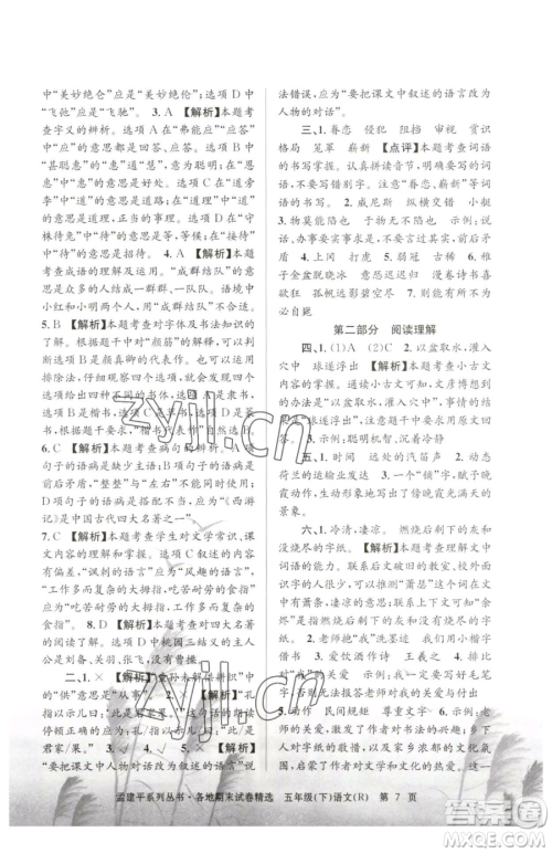 浙江工商大学出版社2023孟建平各地期末试卷精选五年级下册语文人教版参考答案 浙江工商大学出版社2023孟建平各地期末试卷精选五年级下册语文人教版参考答案