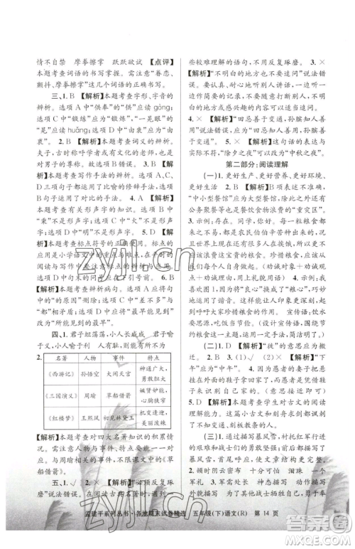 浙江工商大学出版社2023孟建平各地期末试卷精选五年级下册语文人教版参考答案