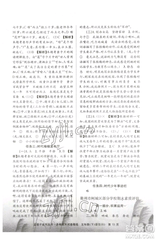 浙江工商大学出版社2023孟建平各地期末试卷精选五年级下册语文人教版参考答案 浙江工商大学出版社2023孟建平各地期末试卷精选五年级下册语文人教版参考答案