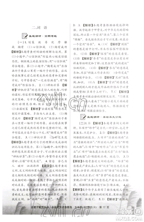 浙江工商大学出版社2023孟建平各地期末试卷精选五年级下册语文人教版参考答案 浙江工商大学出版社2023孟建平各地期末试卷精选五年级下册语文人教版参考答案