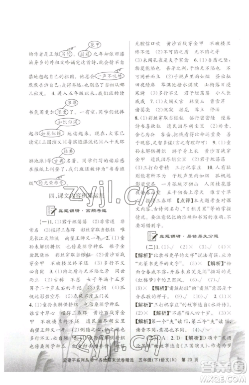 浙江工商大学出版社2023孟建平各地期末试卷精选五年级下册语文人教版参考答案