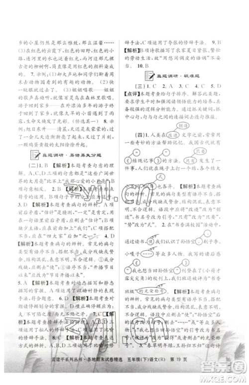 浙江工商大学出版社2023孟建平各地期末试卷精选五年级下册语文人教版参考答案 浙江工商大学出版社2023孟建平各地期末试卷精选五年级下册语文人教版参考答案