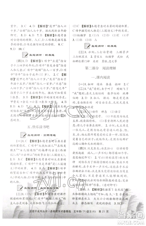 浙江工商大学出版社2023孟建平各地期末试卷精选五年级下册语文人教版参考答案