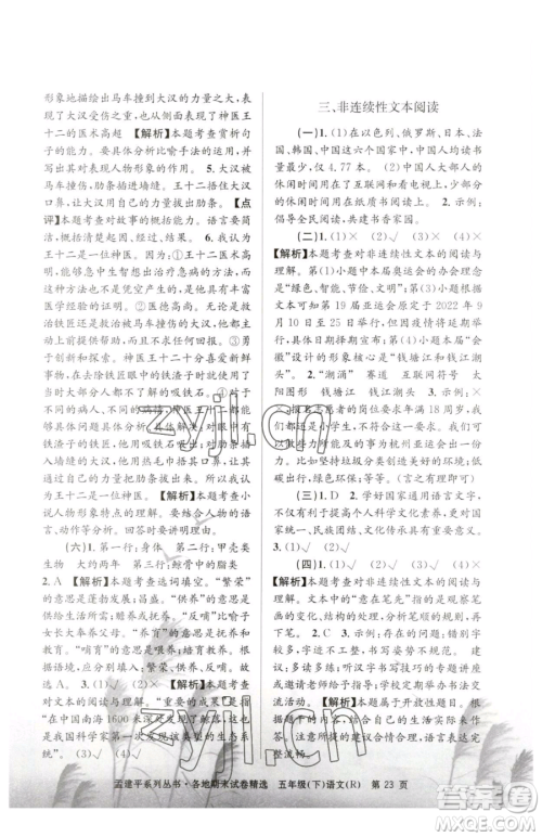 浙江工商大学出版社2023孟建平各地期末试卷精选五年级下册语文人教版参考答案