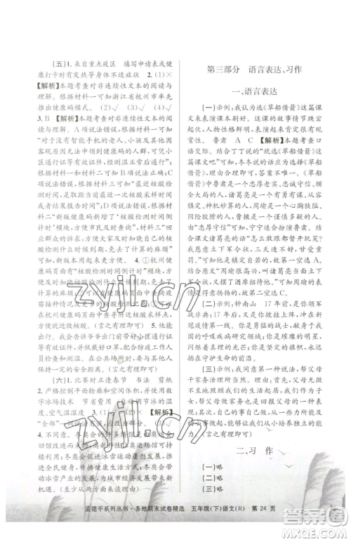 浙江工商大学出版社2023孟建平各地期末试卷精选五年级下册语文人教版参考答案 浙江工商大学出版社2023孟建平各地期末试卷精选五年级下册语文人教版参考答案