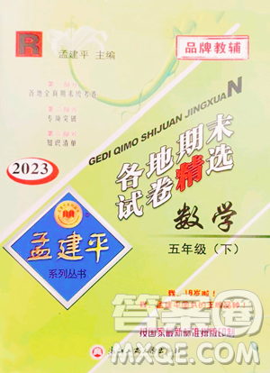 浙江工商大学出版社2023孟建平各地期末试卷精选五年级下册数学人教版参考答案